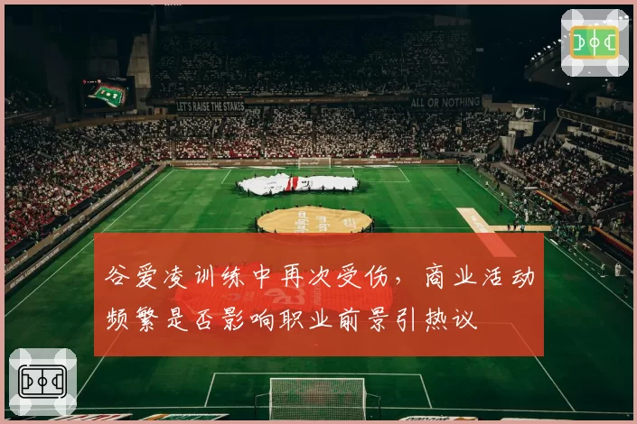 谷爱凌训练中再次受伤，商业活动频繁是否影响职业前景引热议