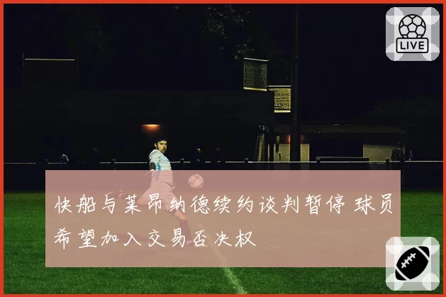 快船与莱昂纳德续约谈判暂停 球员希望加入交易否决权