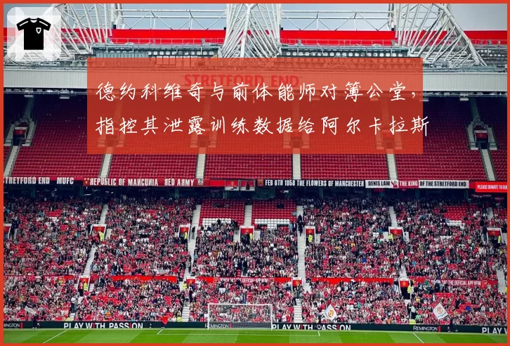 德约科维奇与前体能师对簿公堂，指控其泄露训练数据给阿尔卡拉斯