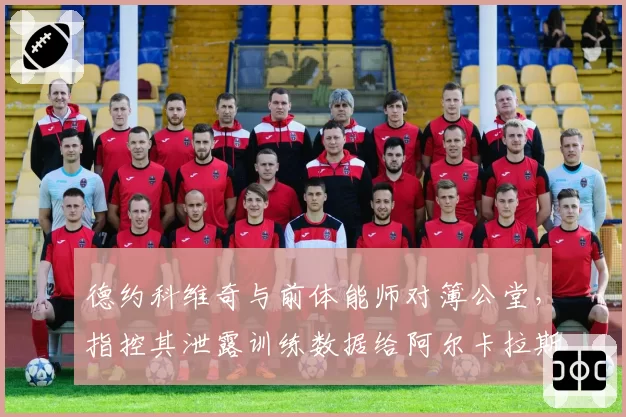 德约科维奇与前体能师对簿公堂，指控其泄露训练数据给阿尔卡拉斯